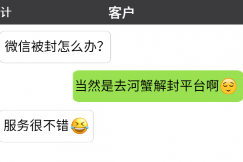 微信解封工作室为客户服务