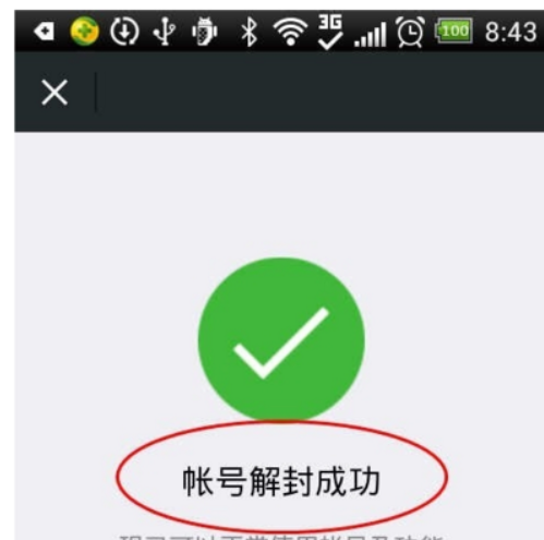 微信解封怎么更换解封用户