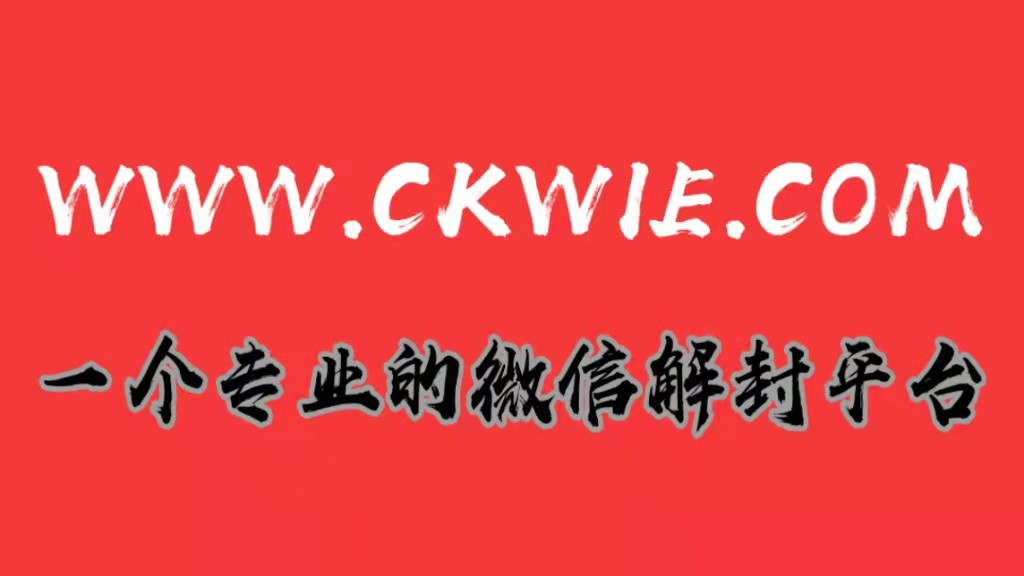 关于微信解封封号及注册的几点建议