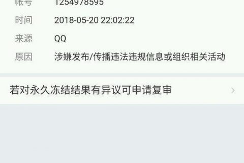 QQ被永久禁封，腾讯回复：不给予解封