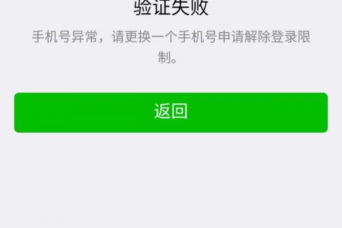 微信号时间长没用需要别人号码解封提示手机号异常为什么这样呢？