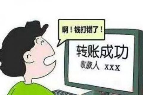 微信转账转错人，钱还能要回来么