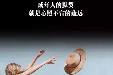微信社交潜规则：靠谱的关系，都有点冷淡