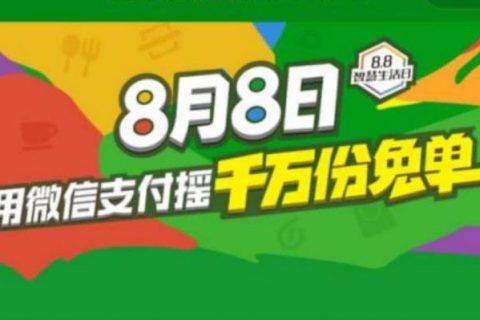 微信终于发福利了？88免单活动来袭，网友：一分也是爱