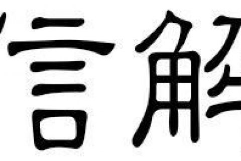 微信解封是怎么盈利的？？