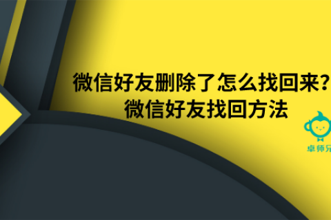 微信好友删除了怎么找回来？微信好友找回方法
