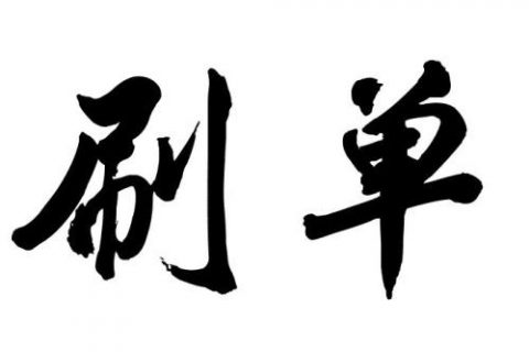 刷单兼职赚钱