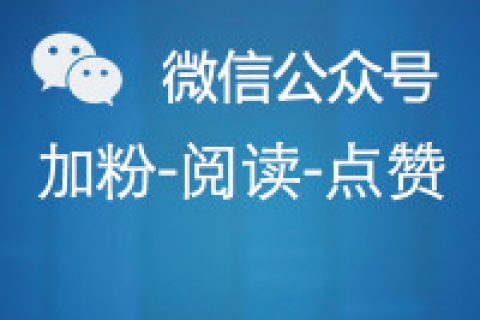 公众号加粉
