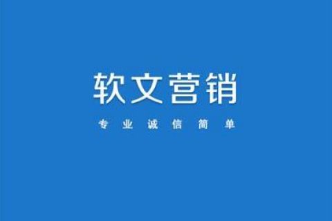 软文代写赚钱