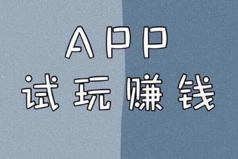 APP试玩赚钱
