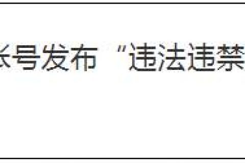 微信发布公告：不能在朋友圈发这些东西！