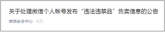 微信发布公告：不能在朋友圈发这些东西！