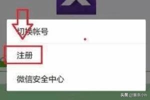 如何注册微信小号？