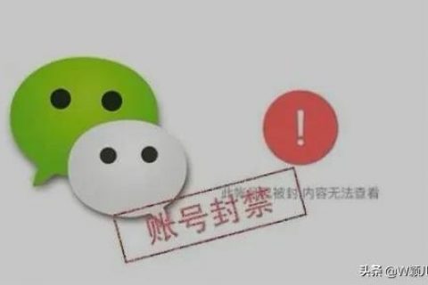 微信2021封号新规，这6个雷区不要触碰，看完知道封号原因