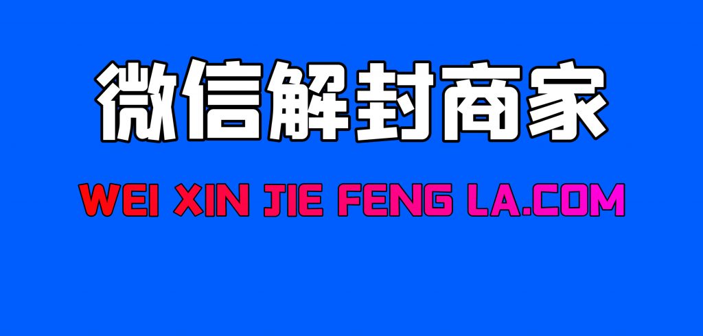 关于微信解封啦，平台商家欺诈行为解决方案