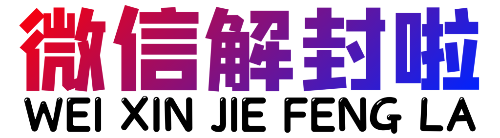 去哪里找微信解封的单子接单