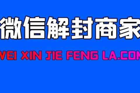 如何在微信解封啦平台进行对接商家接单