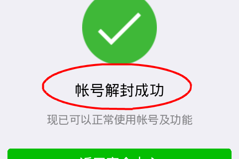 微信被永久封号在哪里解封