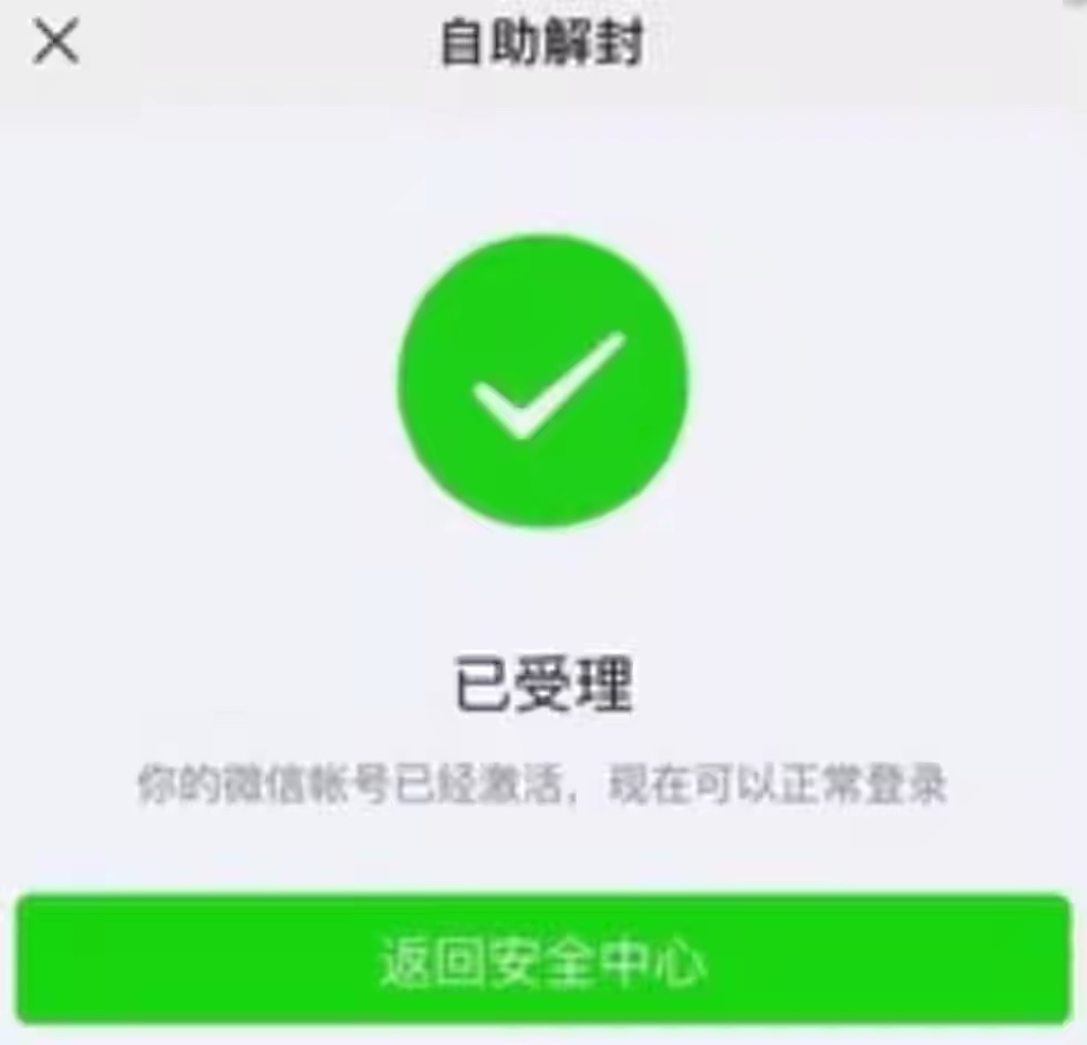 微信账号被封，不知道该如何解封，这几种方式可供参考-微信解封啦