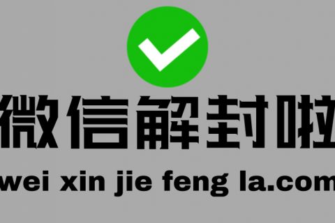 微信2023封号新规，这6个雷区不要触碰，看完知道封号原因