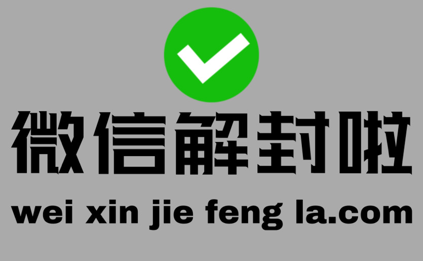 2023微信解封接单放单平台