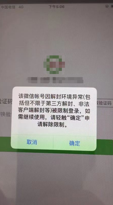 微信为什么要辅助解封