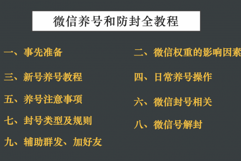 微信解封平台辅助养号防封解封全教程（建议收藏）
