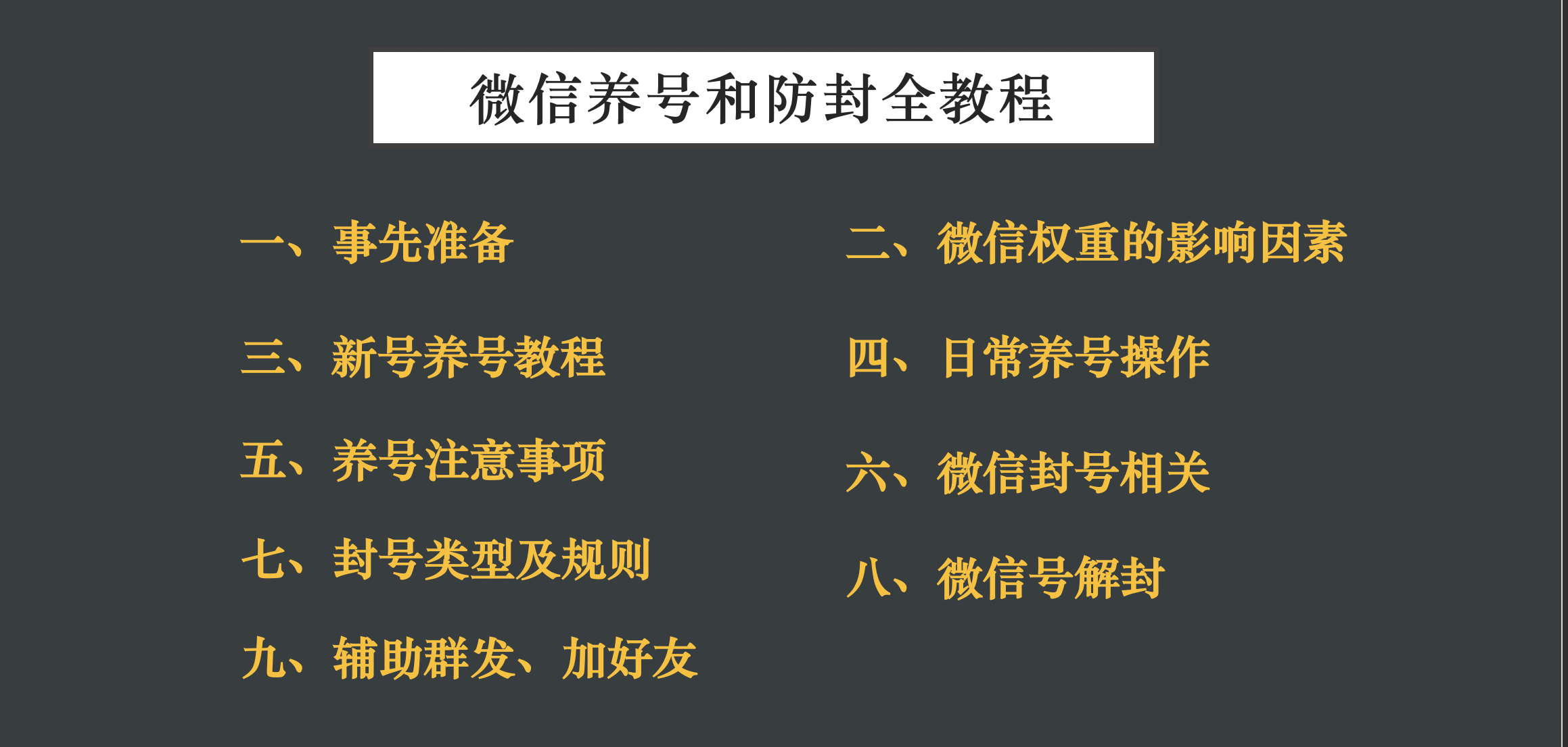 微信解封平台辅助养号防封解封全教程（建议收藏）-微信解封啦