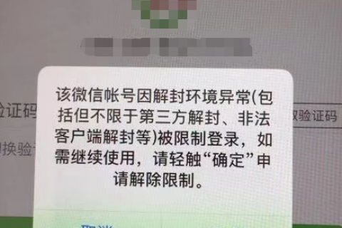微信账号因为解封环境异常被再次封号限制登录怎么解封?