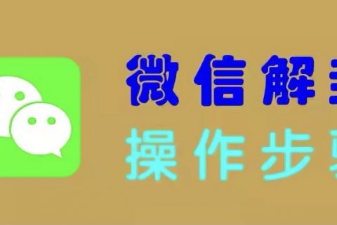 微信解封怎么解？微信解封辅助验证需要什么条件？