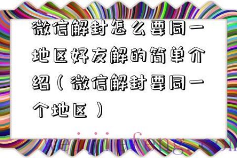 微信解封怎么要同一地区好友解的简单介绍（微信解封要同一个地区）