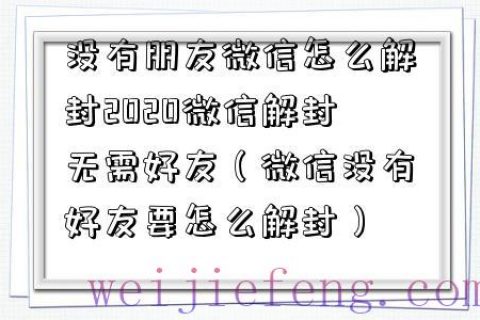 没有朋友微信怎么解封2022微信解封无需好友（微信没有好友要怎么解封）