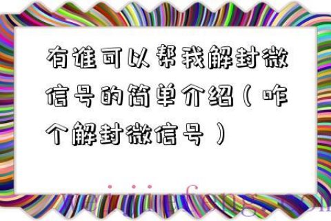 有谁可以帮我解封微信号的简单介绍（咋个解封微信号）